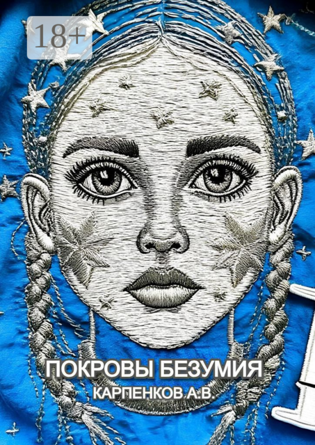 Покровы Безумия, Александр Карпенков