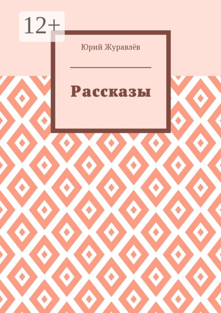 Рассказы