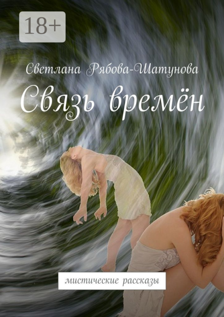 Связь времён. Мистические рассказы