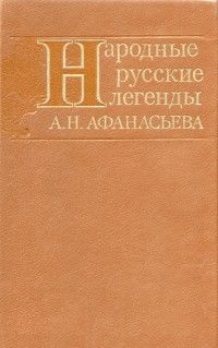 Народные русские легенды А. Н. Афанасьева, Александр Николаевич Афанасьев