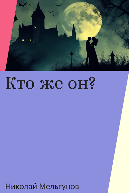 Кто же он