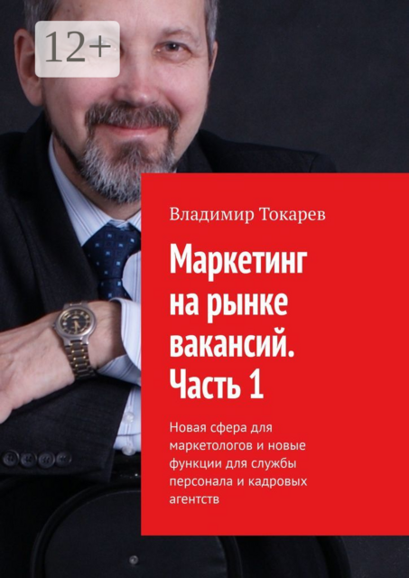 Маркетинг на рынке вакансий. Часть 1. Новая сфера для маркетологов и новые функции для службы персонала и кадровых агентств