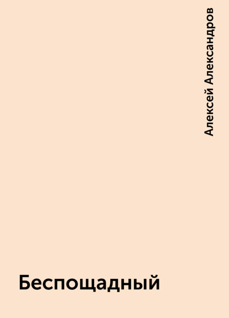 Беспощадный