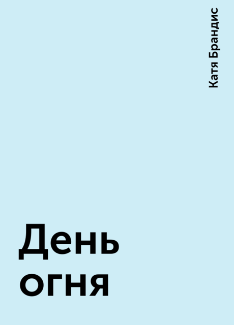 День огня