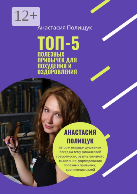 ТОП-5 полезных привычек для похудения и оздоровления. Практика, Анастасия Полищук
