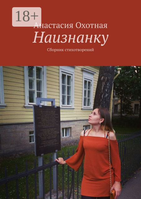 Наизнанку. Сборник стихотворений