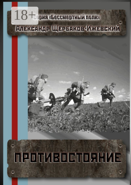 Противостояние. Серия «Бессмертный полк»