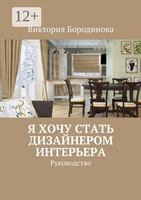 Я хочу стать дизайнером интерьера. Руководство, Виктория Бородинова
