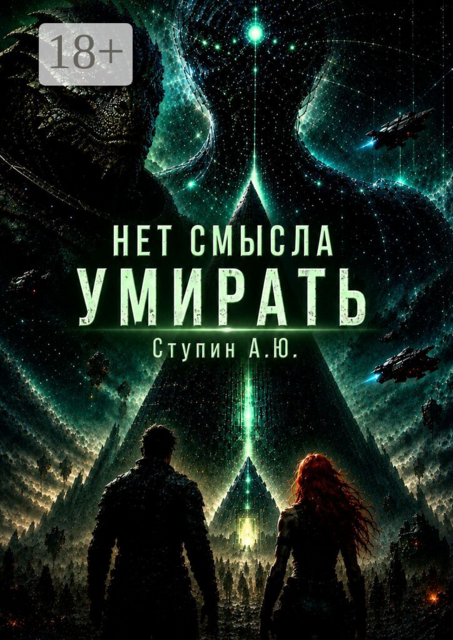 Нет смысла умирать