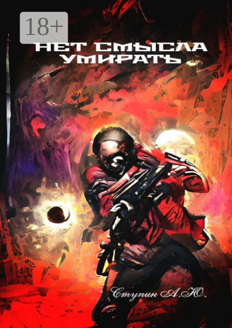 Нет смысла умирать, Александр Ступин