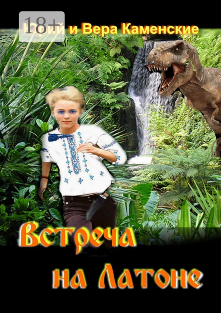 Встреча на Латоне. От создателей «Витязь специального назначения» и «Лоцман с „Аргуса“»