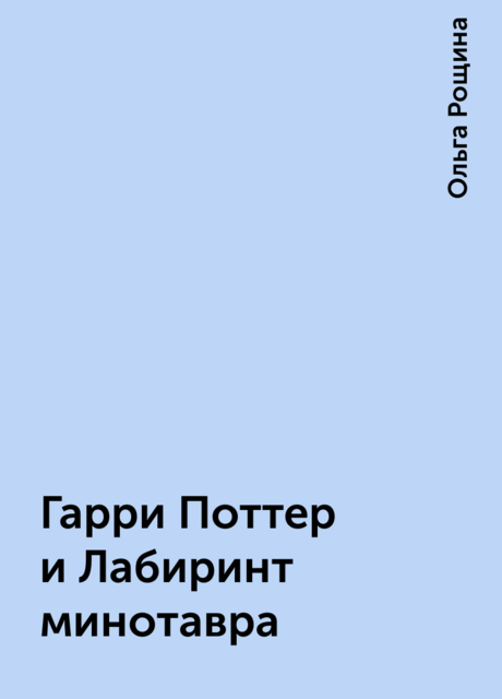 Гарри Поттер и Лабиринт минотавра, Ольга Рощина