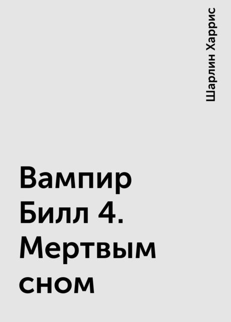 Вампир Билл 4. Мертвым сном