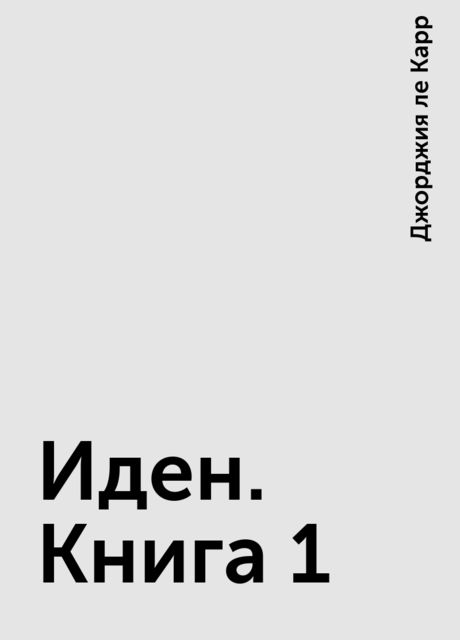 Иден. Книга 1