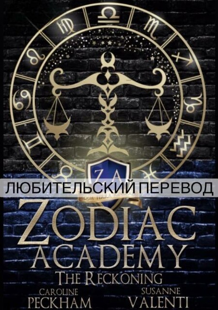 Академия Зодиак: Час Расплаты