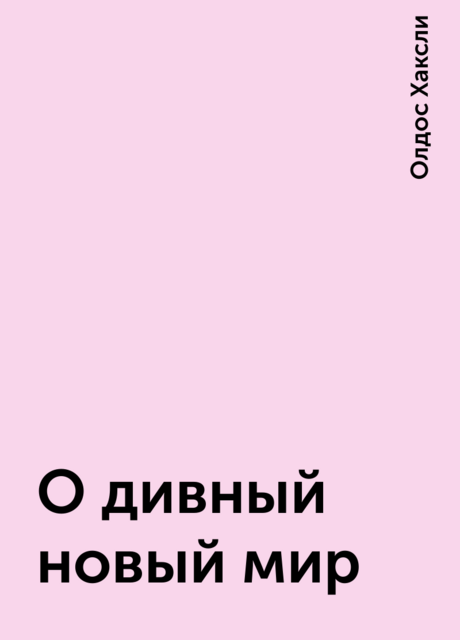 О дивный новый мир