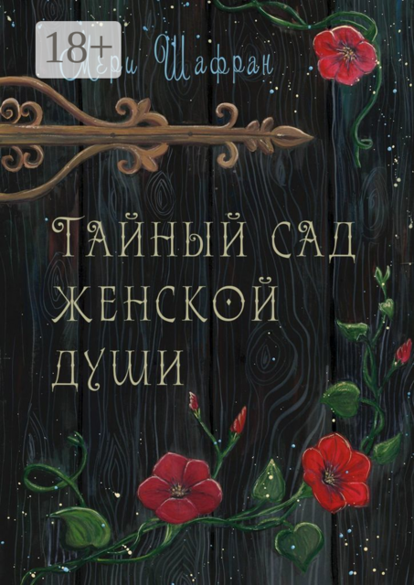 Тайный сад женской души, Мери Шафран