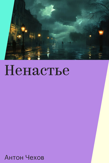 Ненастье