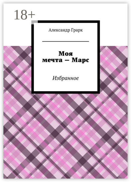 Моя мечта — Марс. Избранное