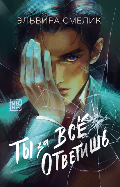 Ты за всё ответишь