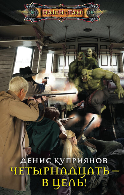 Четырнадцать – в цель