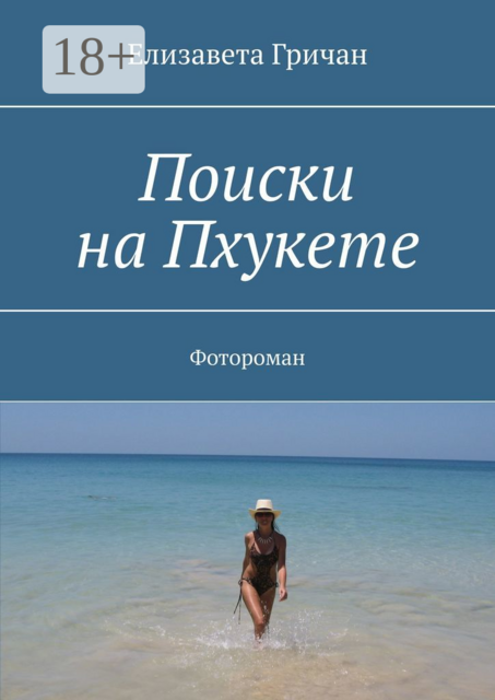 Поиски на Пхукете. Фотороман