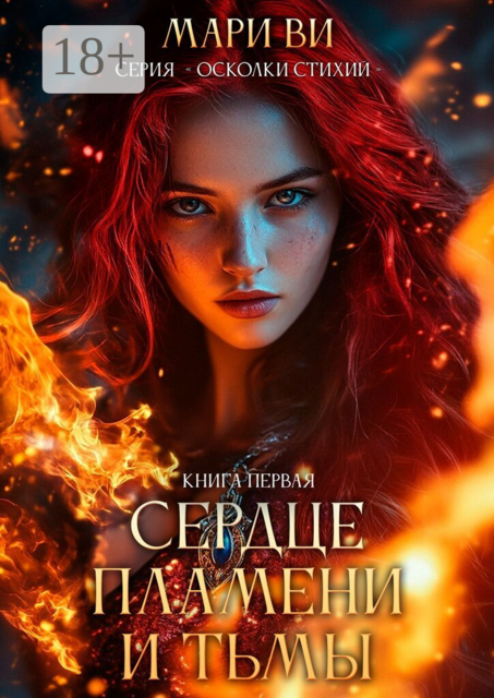 Сердце пламени и тьмы. Серия «Осколки стихий». Книга первая