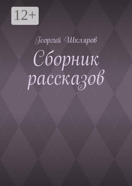 Сборник рассказов