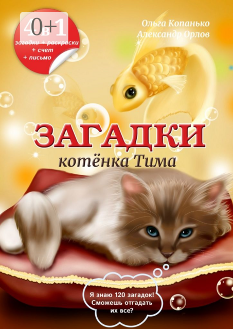 Загадки котёнка Тима