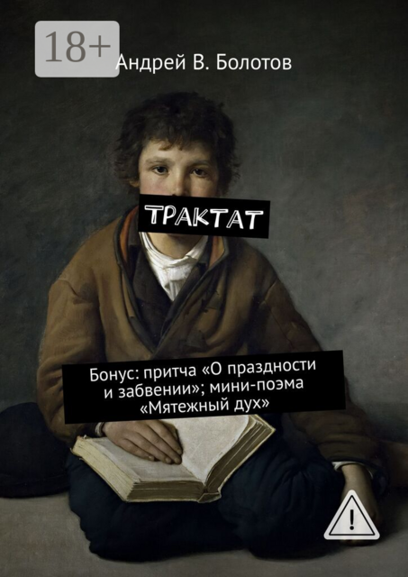 Трактат. Бонус: притча «О праздности и забвении»; мини-поэма «Мятежный дух»