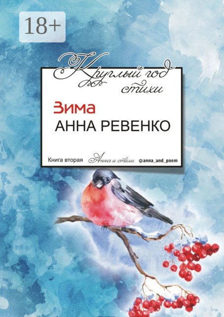 Круглый год стихи. Зима, Анна Ревенко