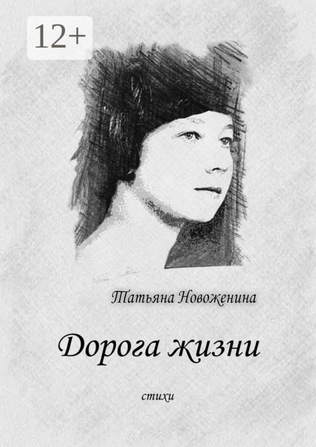 Дорога жизни, Татьяна Новоженина