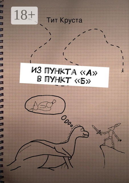 Из пункта «А» в пункт «Б». Путевые заметки