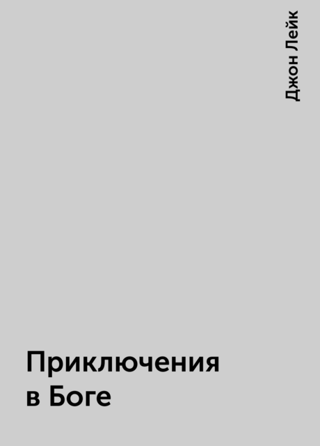Приключения в Боге