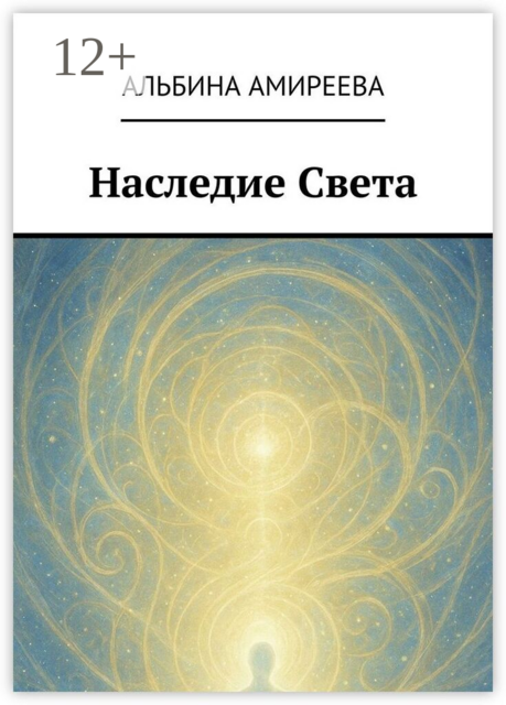 Наследие Света