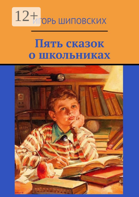 Пять сказок о школьниках