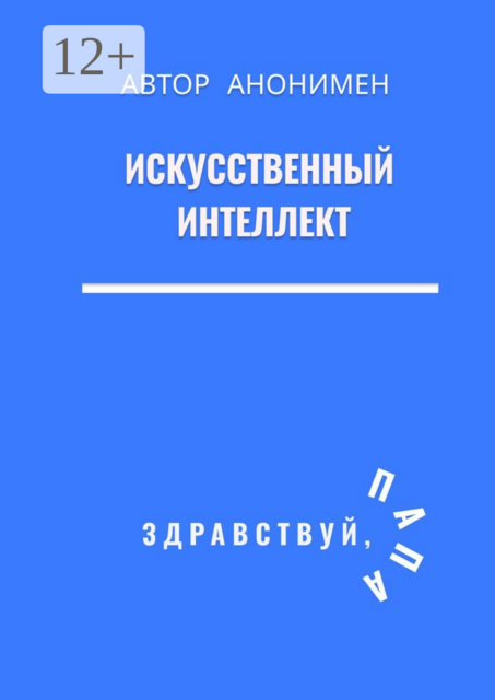Искусственный интеллект. Здравствуй, папа, Автор Анонимен