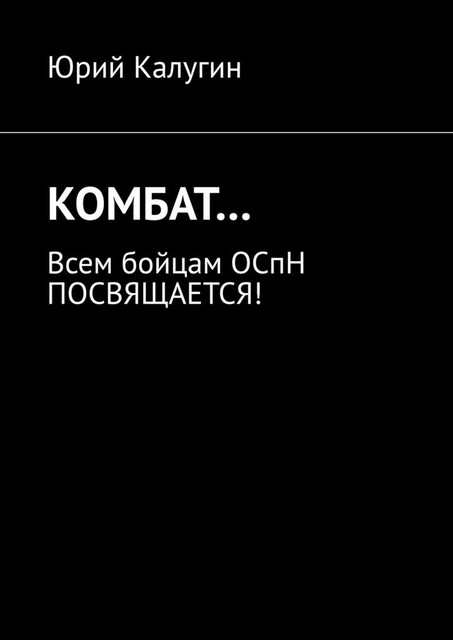 КОМБАТ…. Всем бойцам ОСпН посвящается