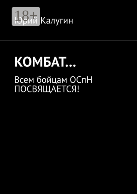 КОМБАТ…. Всем бойцам ОСпН посвящается