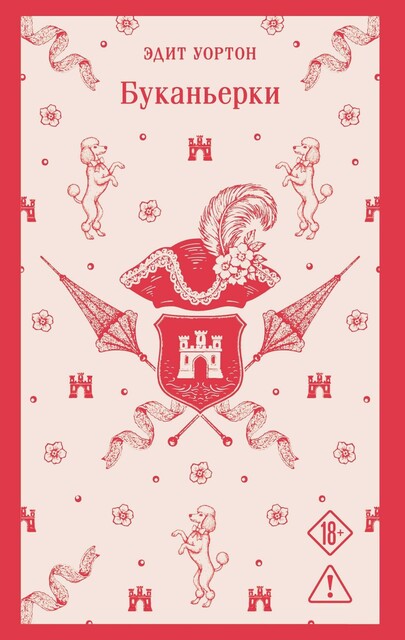 Буканьерки