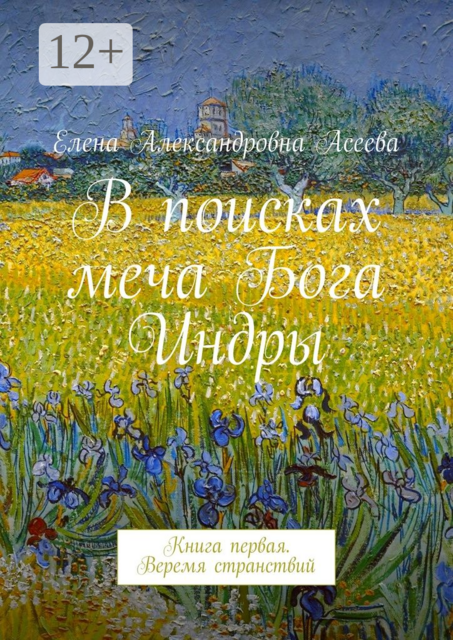 В поисках меча Бога Индры. Книга первая. Веремя странствий