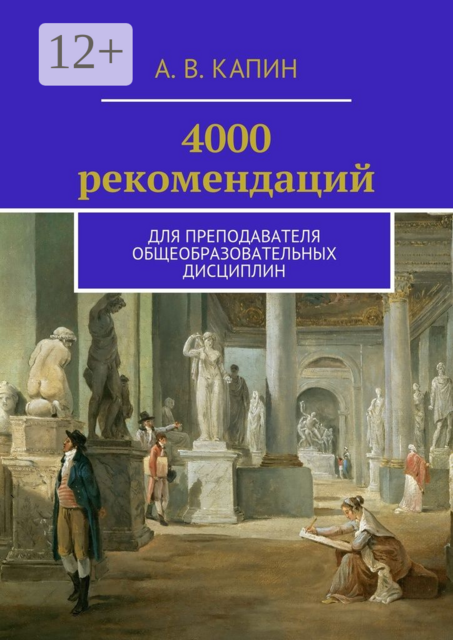 4000 рекомендаций. Для преподавателя общеобразовательных дисциплин, Артем Капин