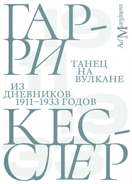 Танец на вулкане