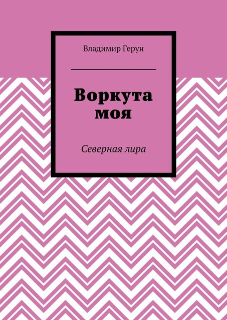 Воркута моя