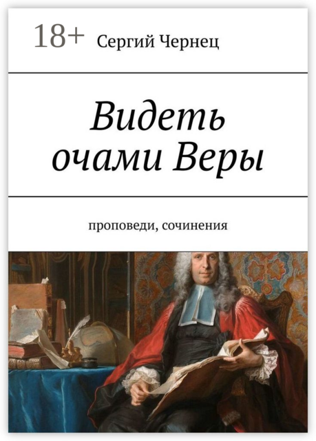 Видеть очами Веры. Проповеди, сочинения
