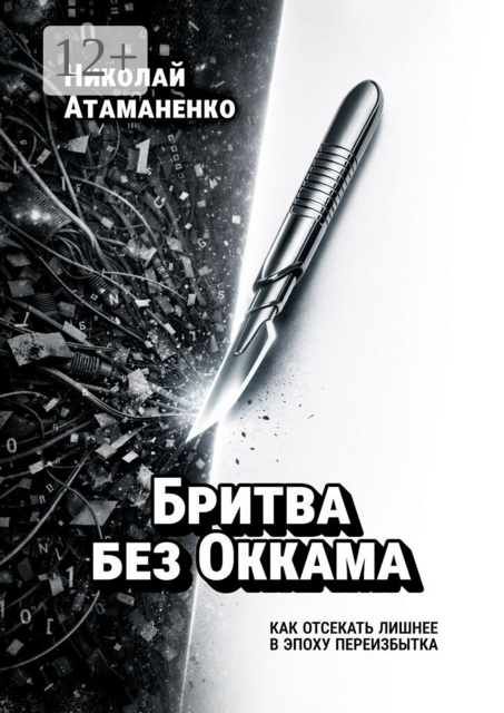 Бритва без Оккама. Как отсекать лишнее в эпоху переизбытка
