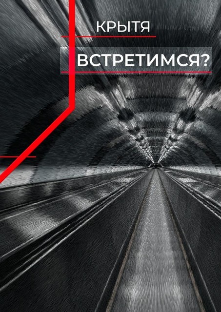Встретимся
