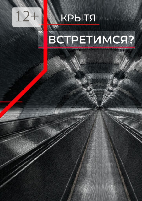 Встретимся?