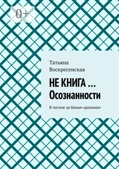 Не книга …Осознанности. В погоне за белым кроликом