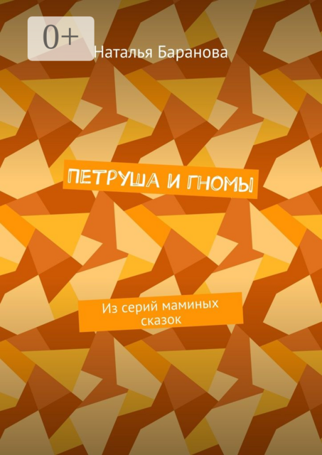 Петруша и гномы. Из серий маминых сказок, Наталья Баранова